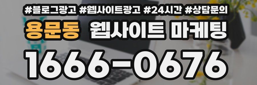 용문동 웹사이트 마케팅