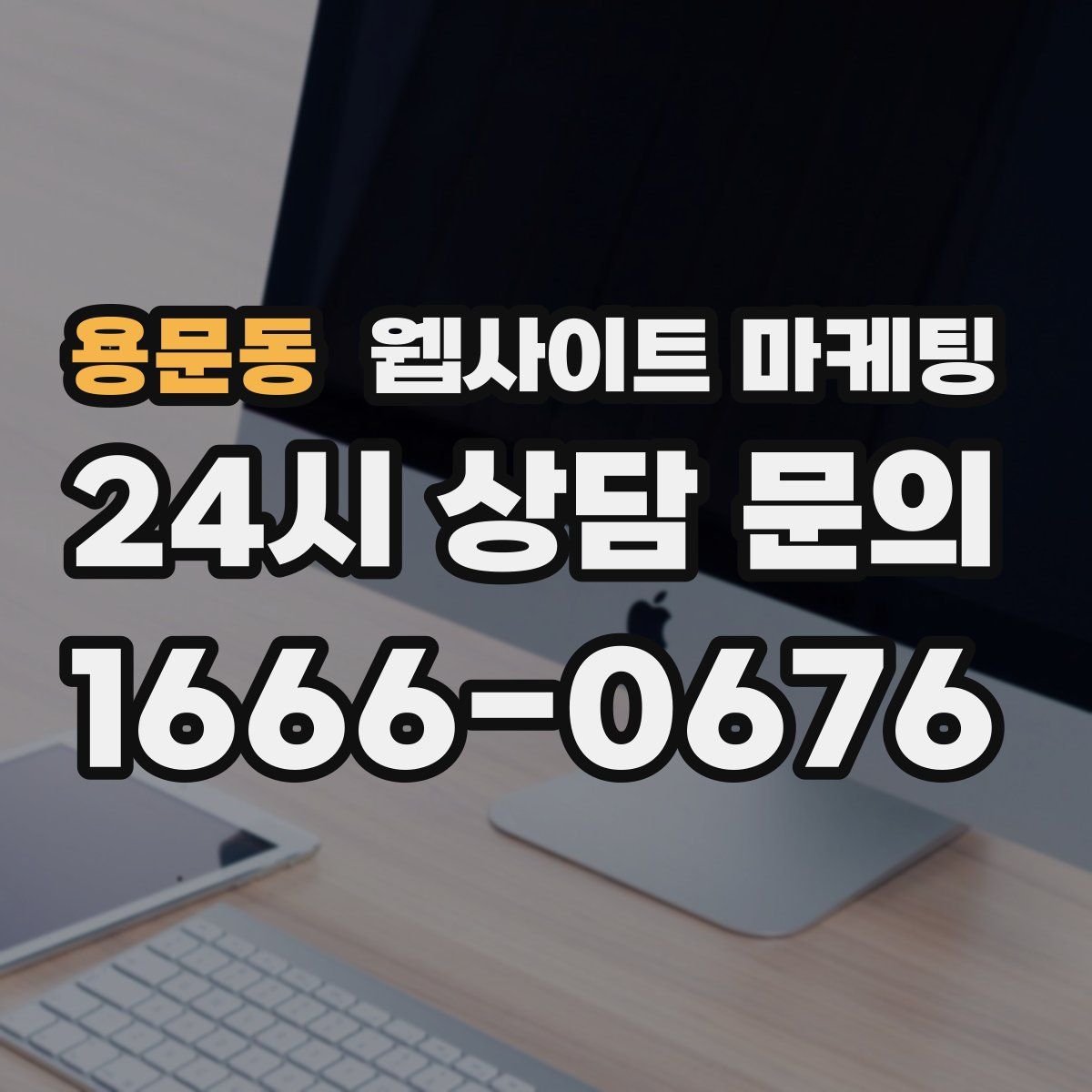 용문동 웹사이트 마케팅
