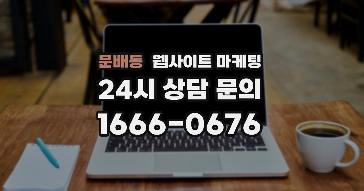 문배동 웹사이트 마케팅