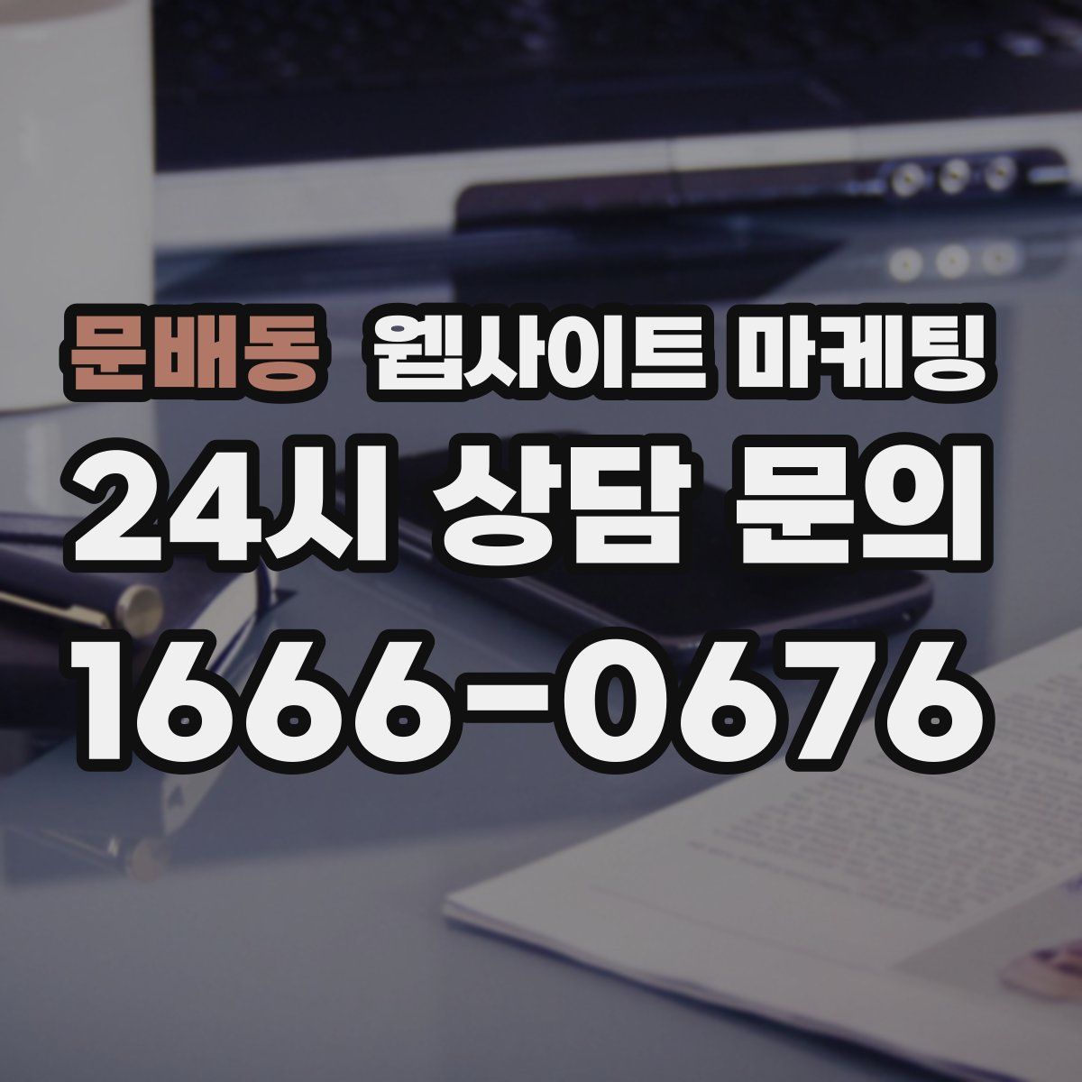 문배동 웹사이트 마케팅