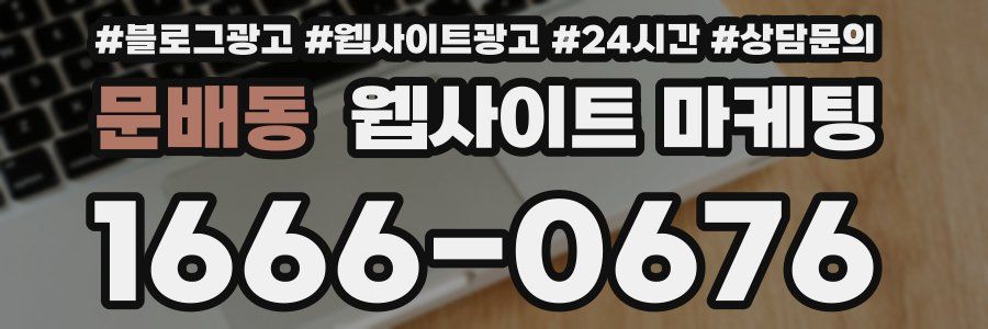 문배동 웹사이트 마케팅