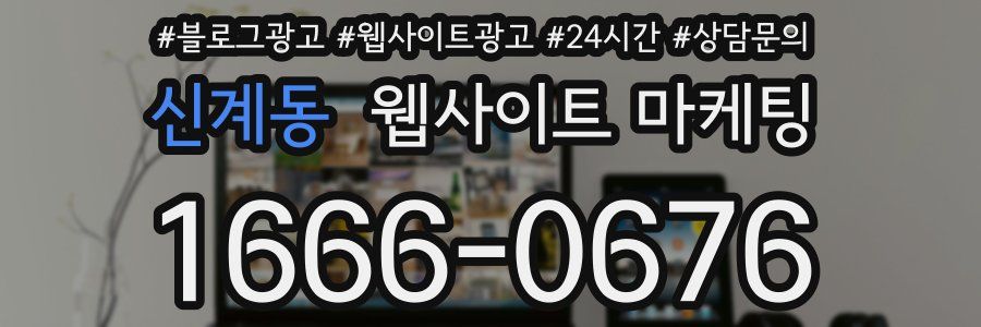 신계동 웹사이트 마케팅
