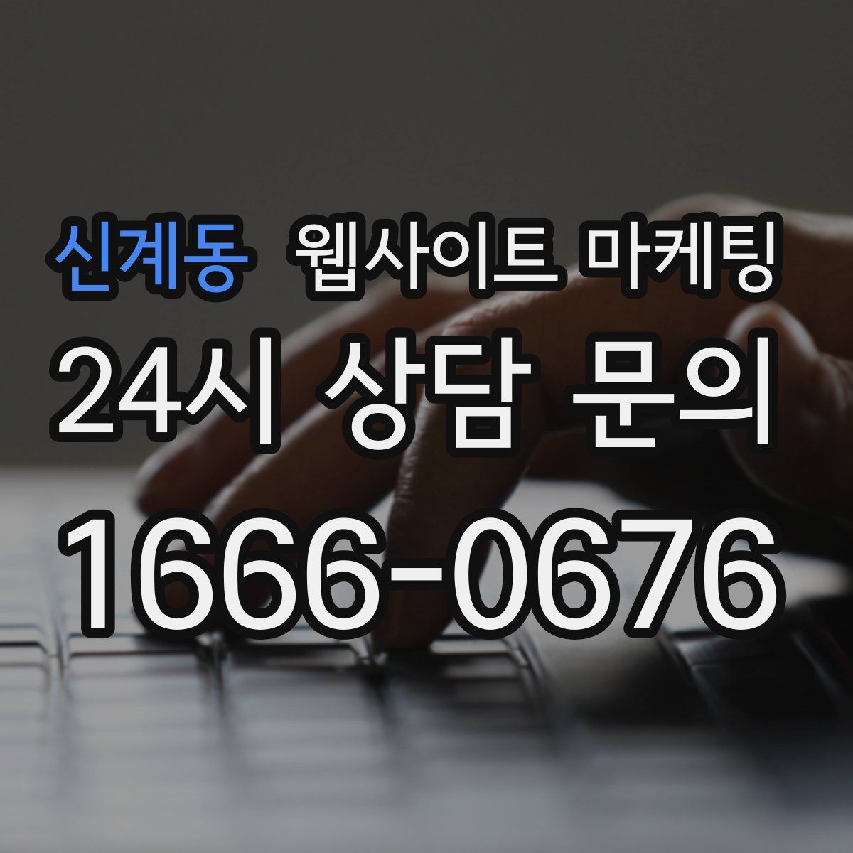 신계동 웹사이트 마케팅