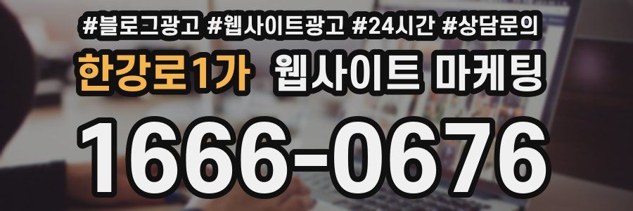 한강로1가 웹사이트 마케팅