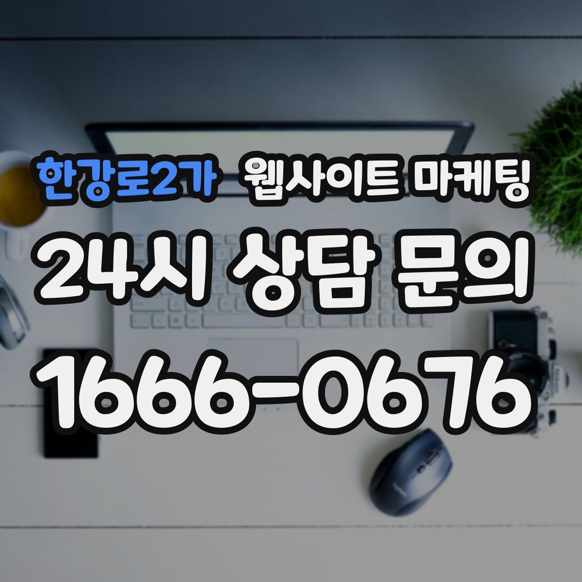한강로2가 웹사이트 마케팅