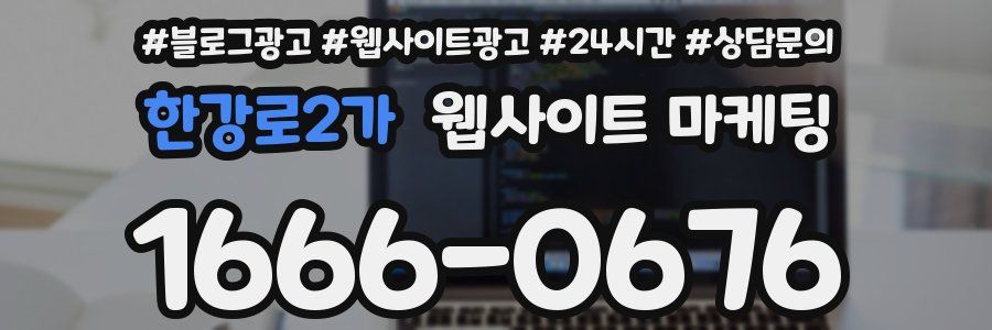 한강로2가 웹사이트 마케팅