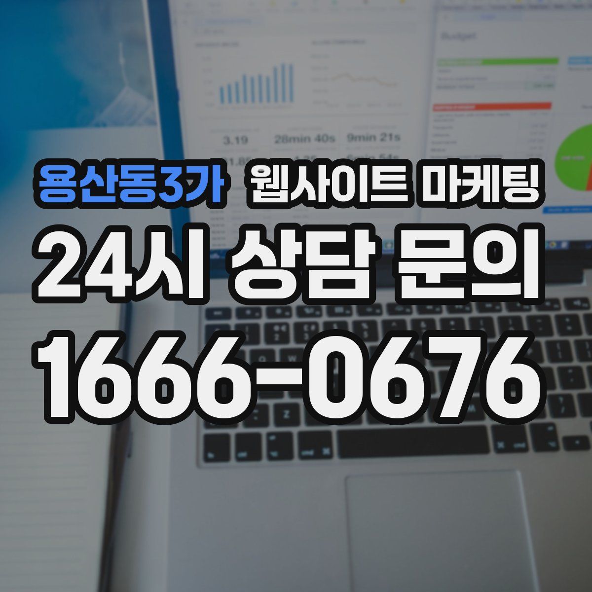 용산동3가 웹사이트 마케팅