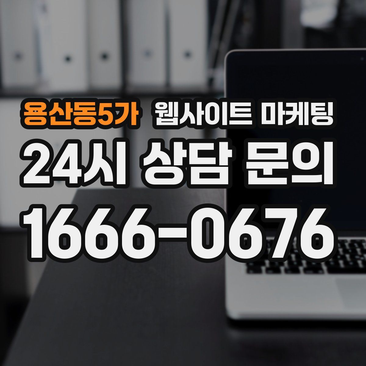 용산동5가 웹사이트 마케팅