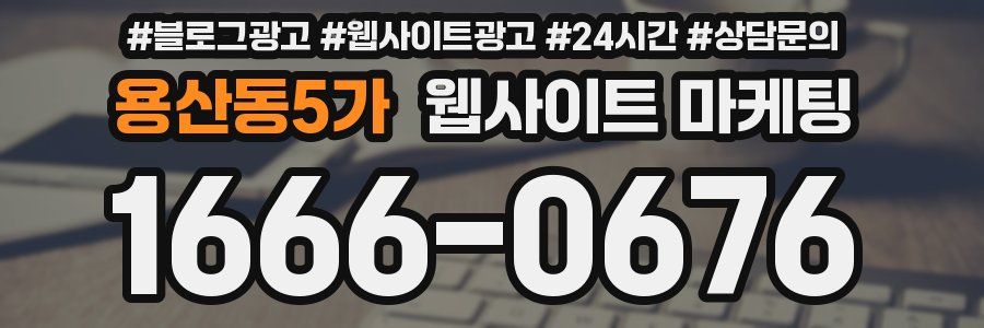 용산동5가 웹사이트 마케팅