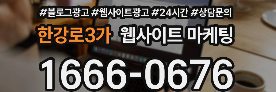 한강로3가 웹사이트 마케팅