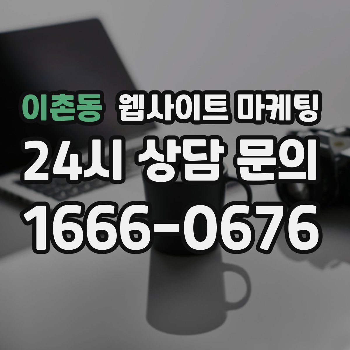 이촌동 웹사이트 마케팅
