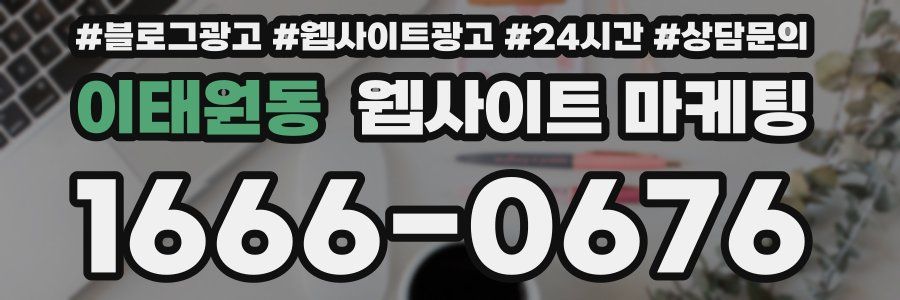 이태원동 웹사이트 마케팅