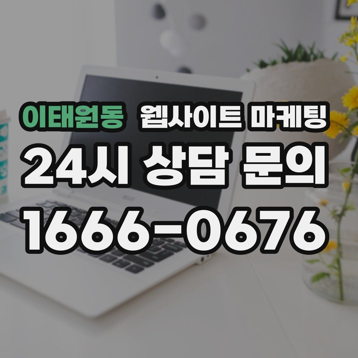 이태원동 웹사이트 마케팅