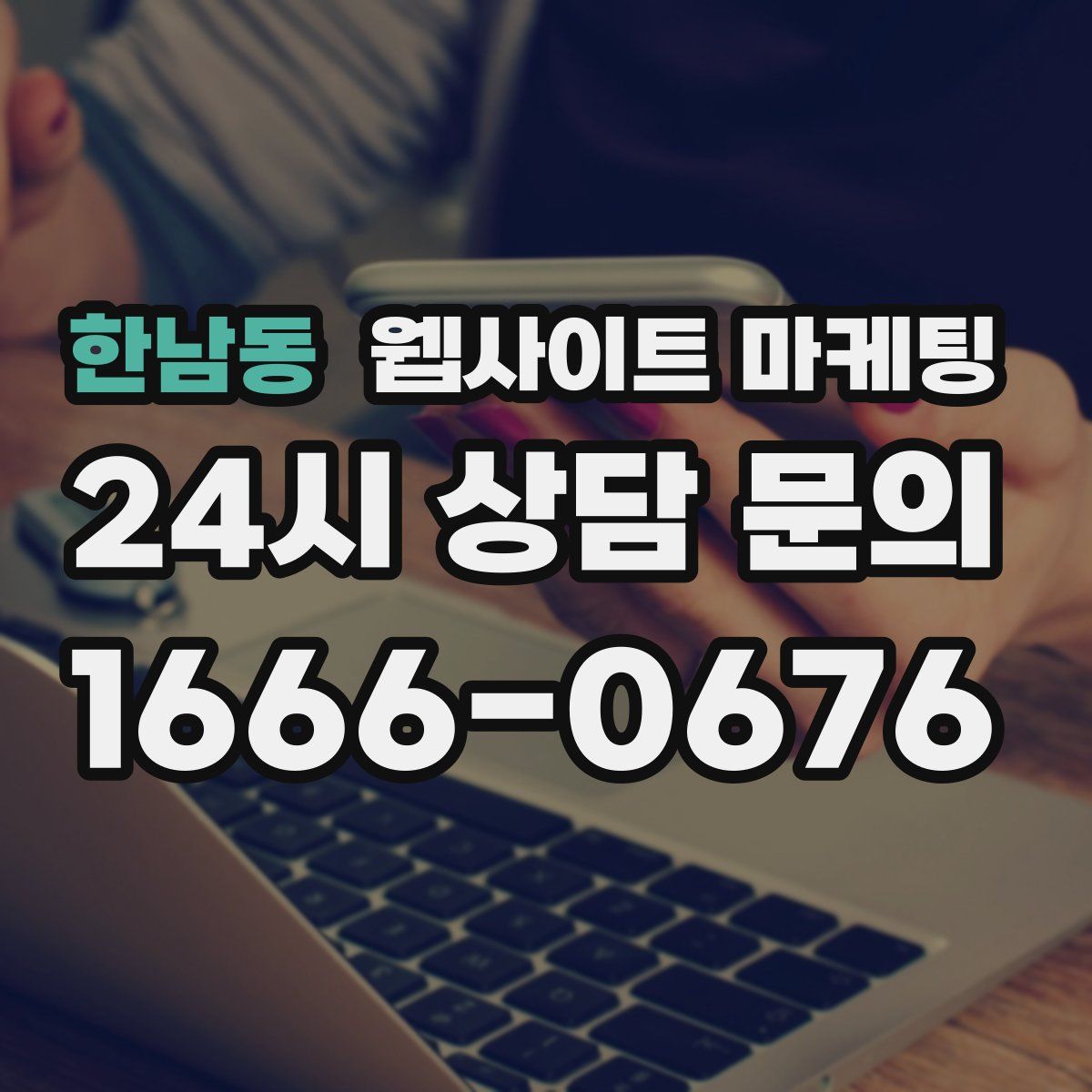 한남동 웹사이트 마케팅