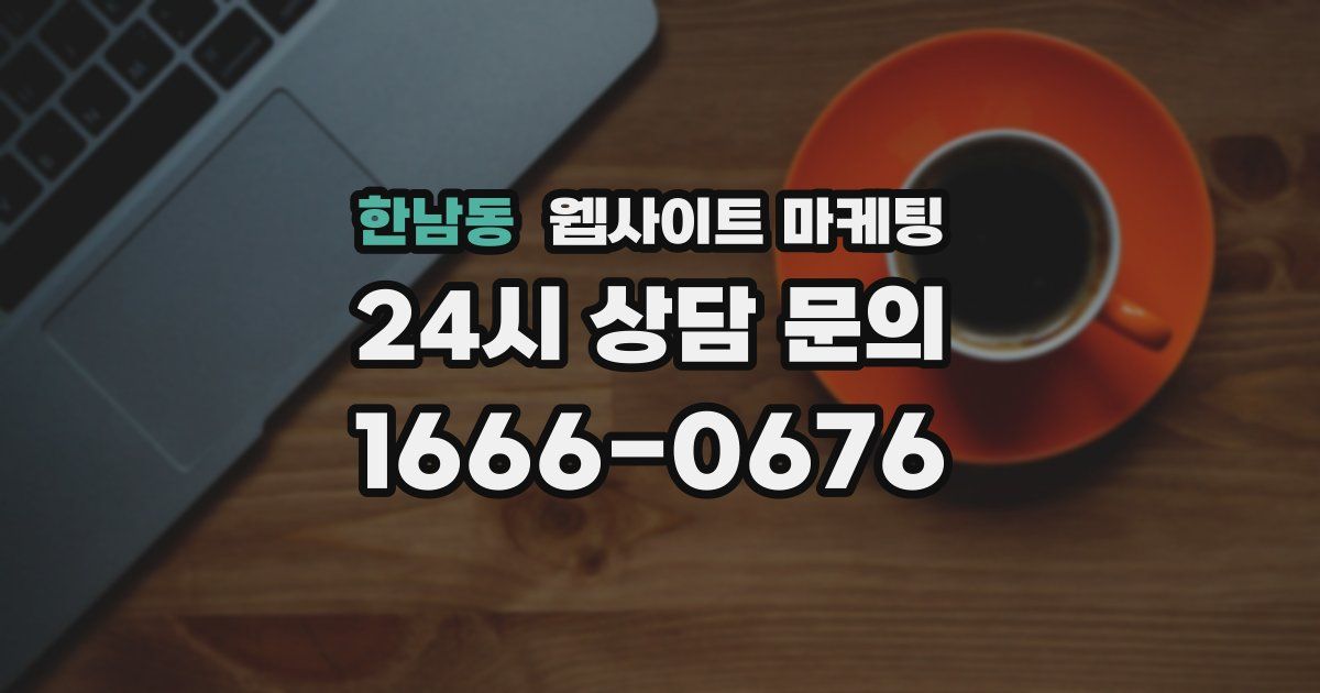 한남동 웹사이트 마케팅