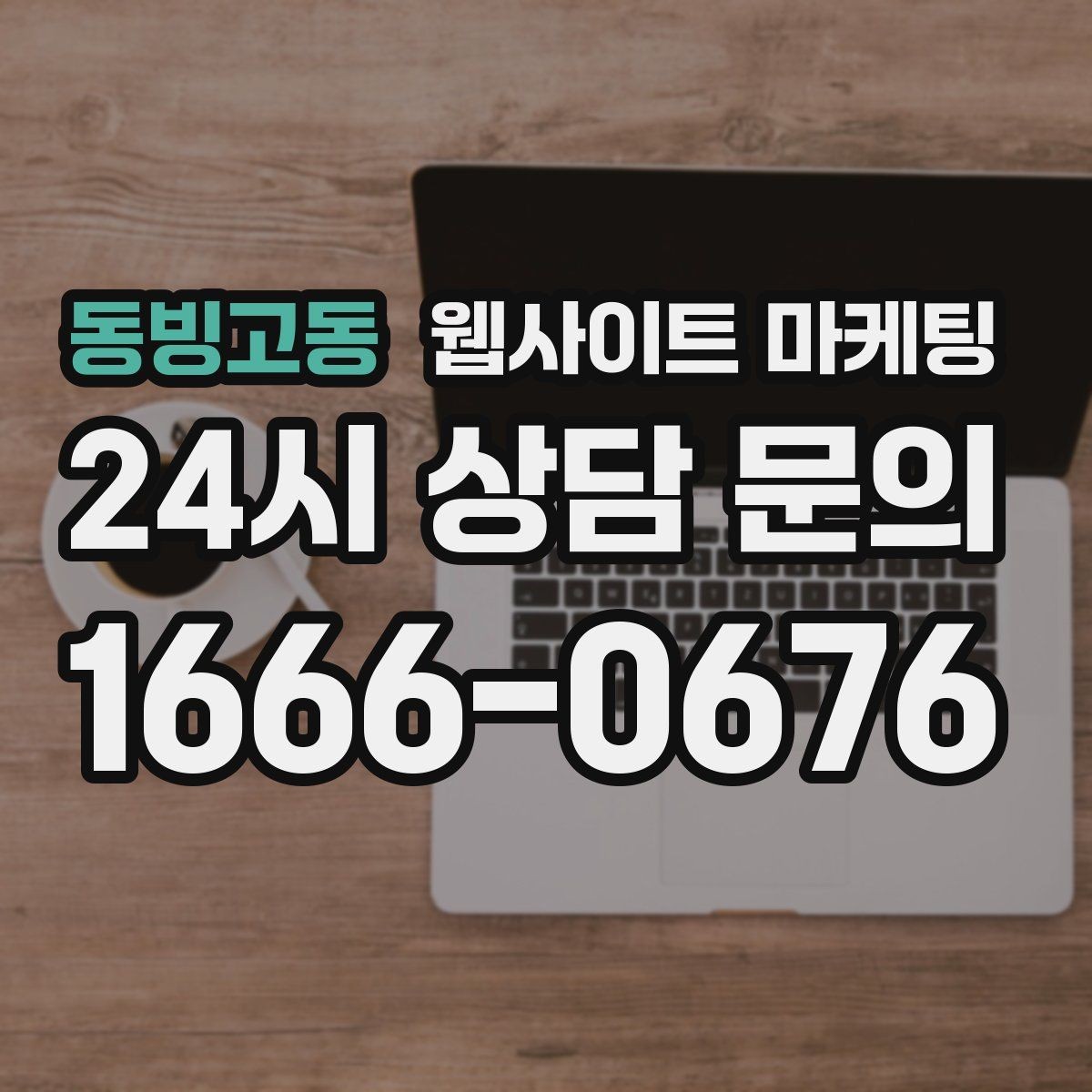 동빙고동 웹사이트 마케팅 A B 테스트를 제목부터 시작하는 방법