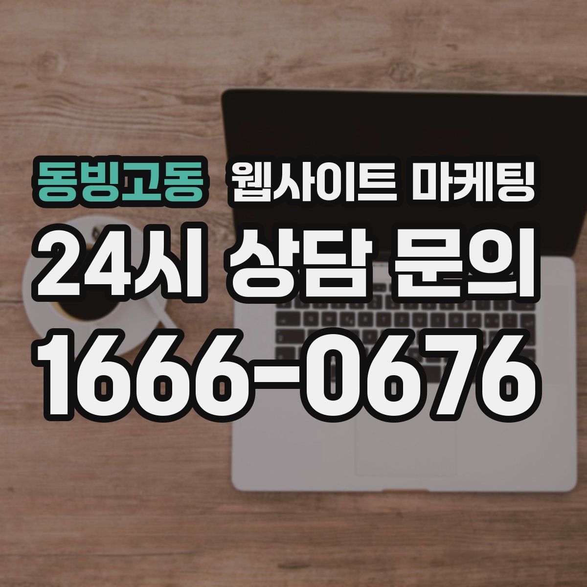 동빙고동 웹사이트 마케팅