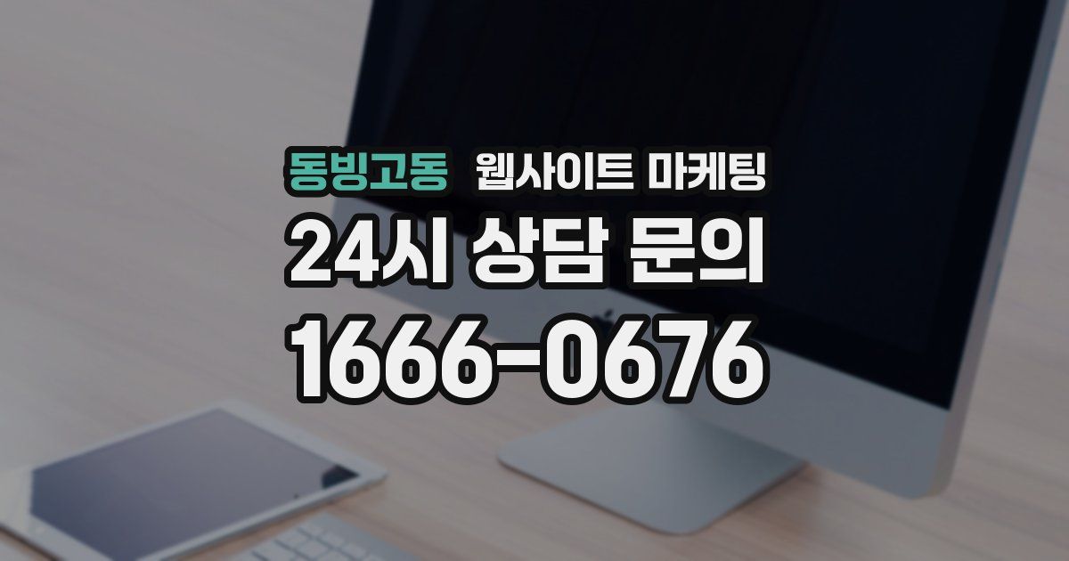 동빙고동 웹사이트 마케팅