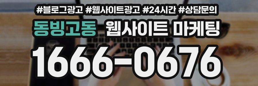 동빙고동 웹사이트 마케팅