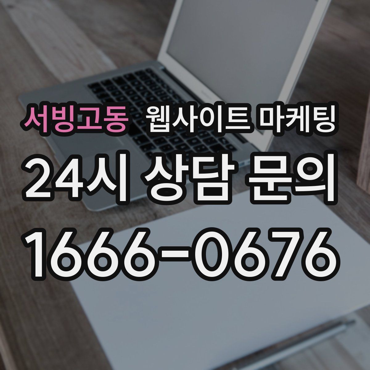 서빙고동 웹사이트 마케팅