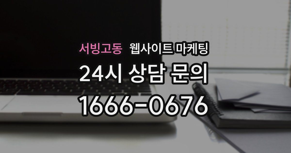 서빙고동 웹사이트 마케팅