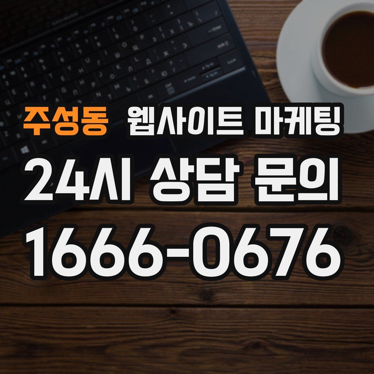 주성동 웹사이트 마케팅 상담 예약이 필요한 업종의 안내 문장 구성