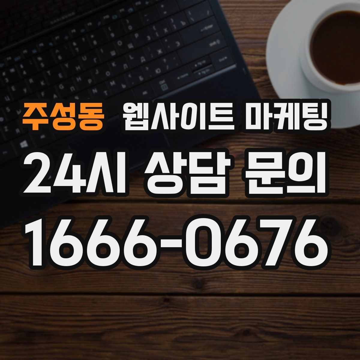 주성동 웹사이트 마케팅