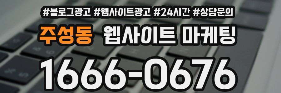 주성동 웹사이트 마케팅