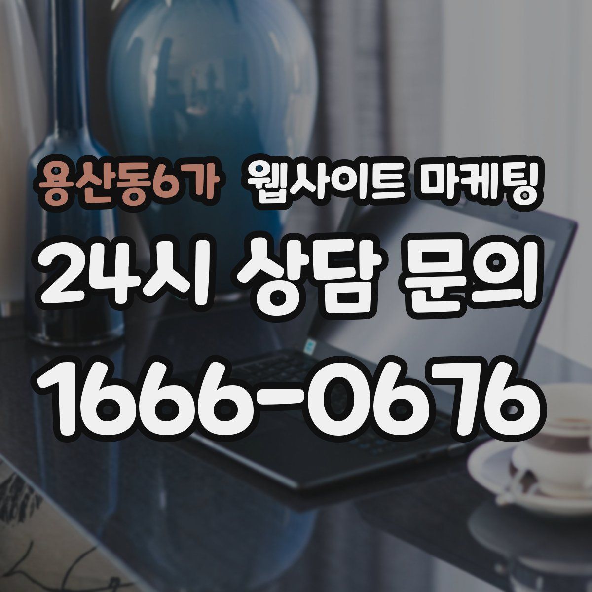용산동6가 웹사이트 마케팅