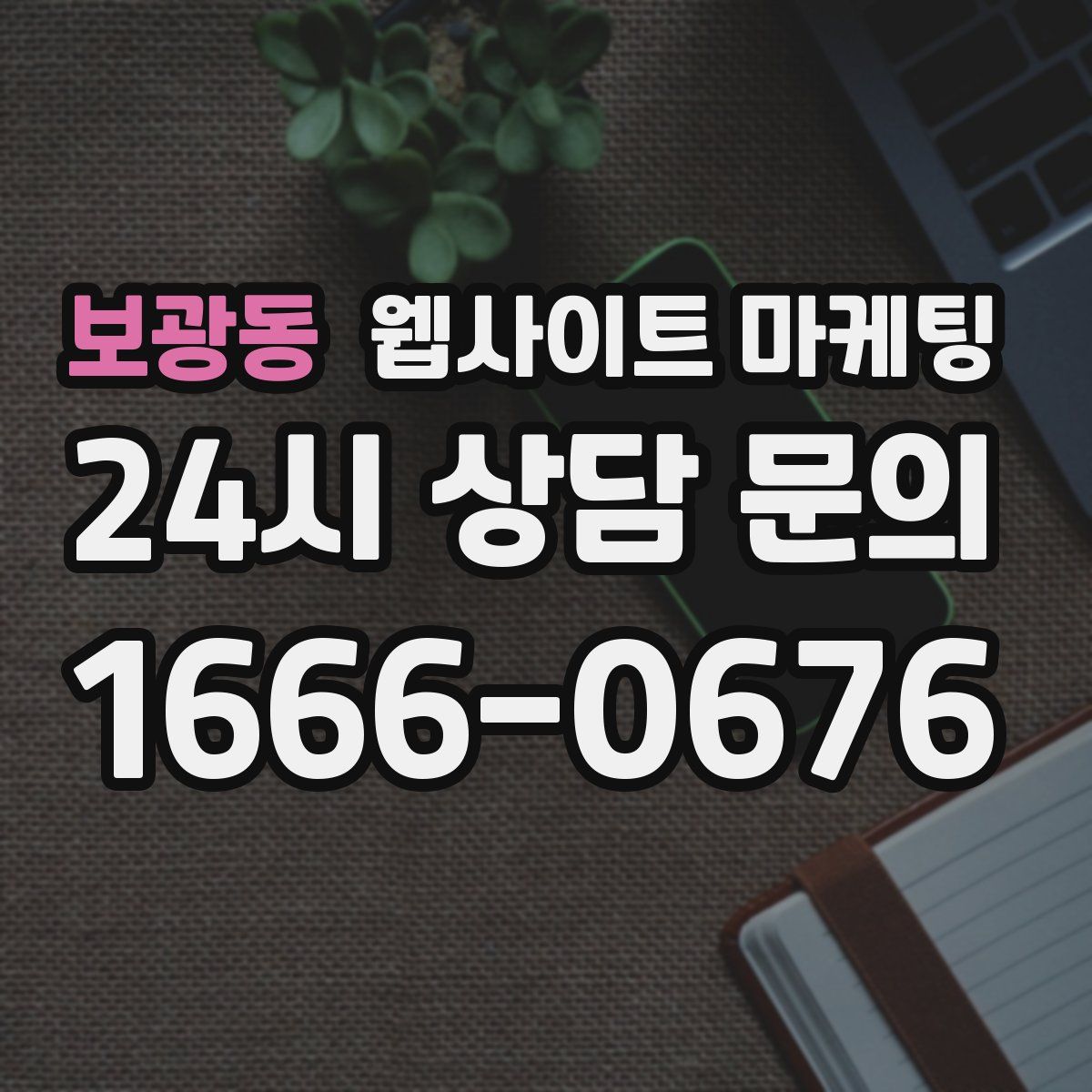 보광동 웹사이트 마케팅