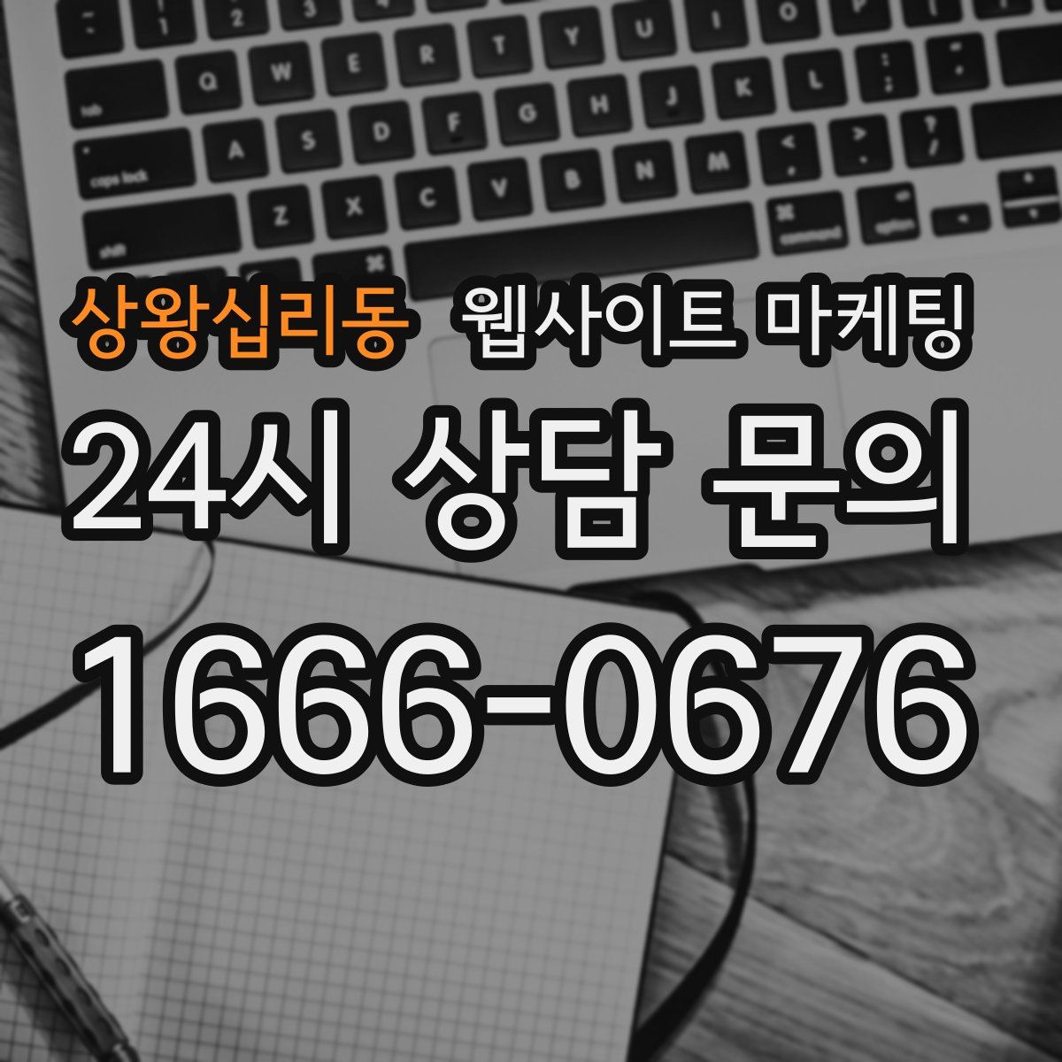 상왕십리동 웹사이트 마케팅