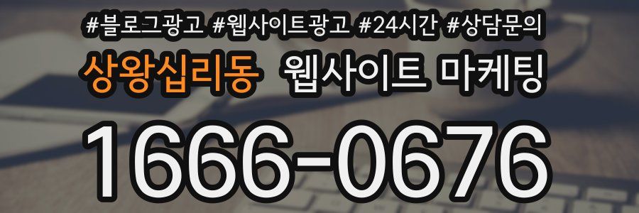 상왕십리동 웹사이트 마케팅