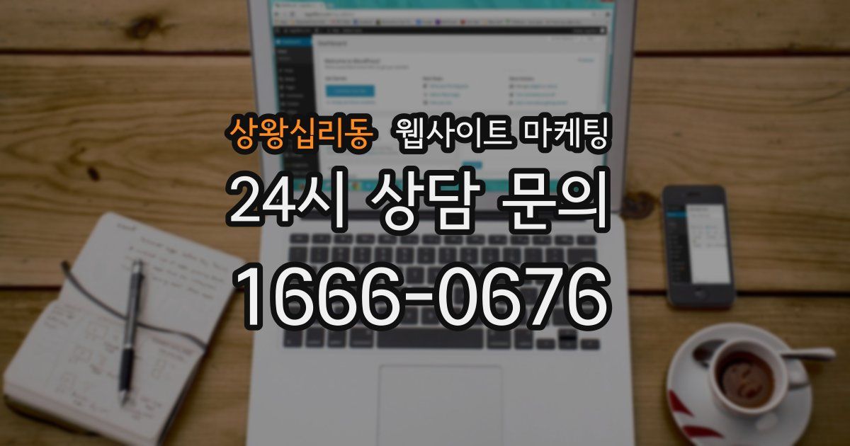 상왕십리동 웹사이트 마케팅