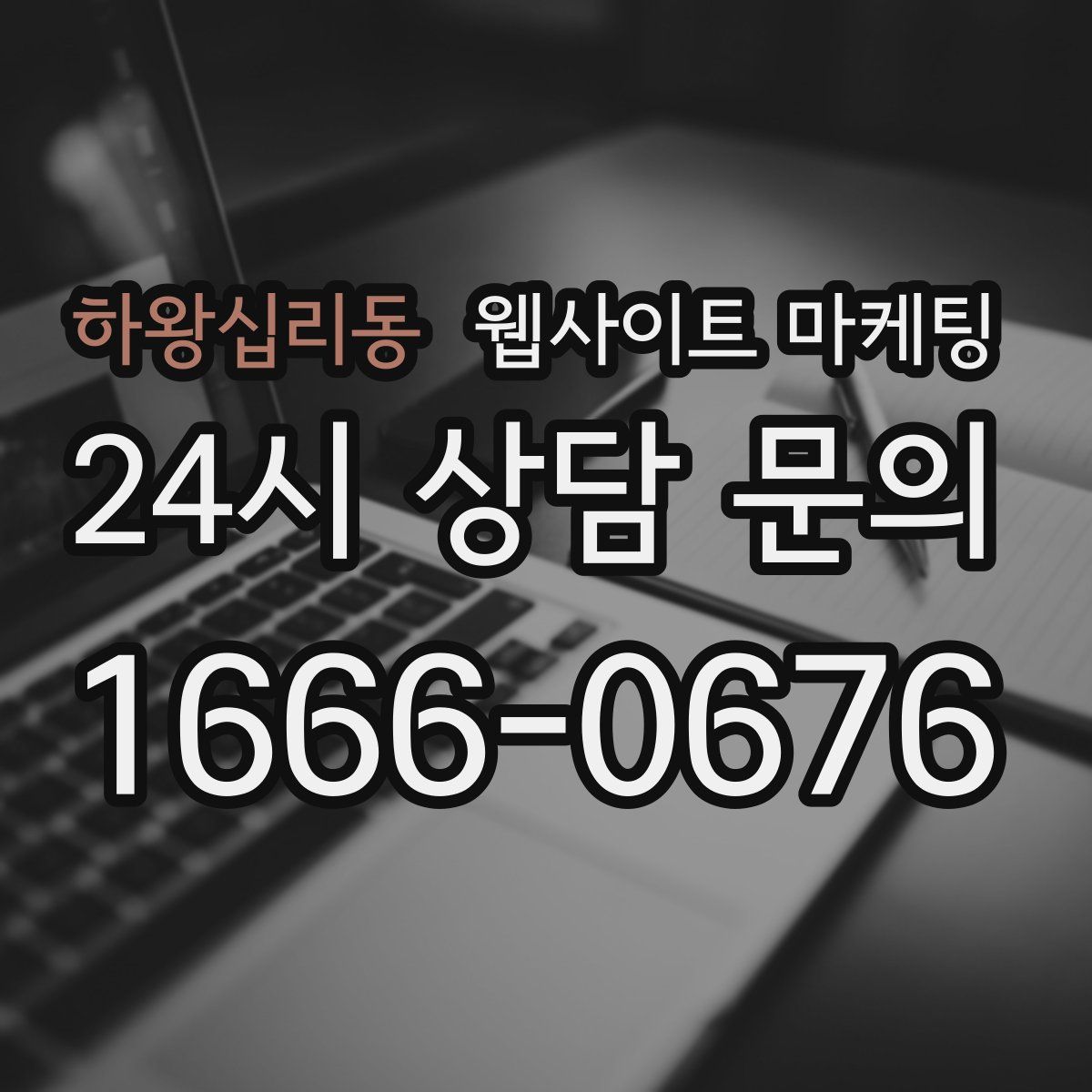 하왕십리동 웹사이트 마케팅