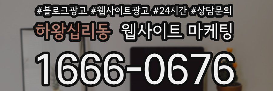 하왕십리동 웹사이트 마케팅