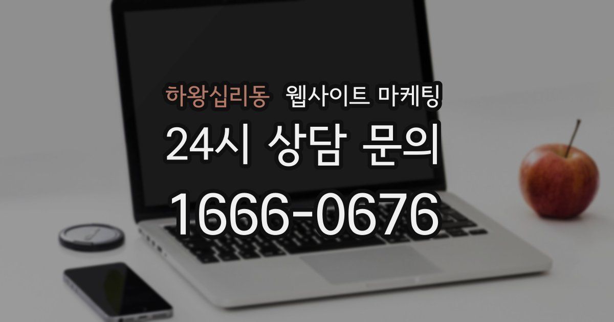 하왕십리동 웹사이트 마케팅