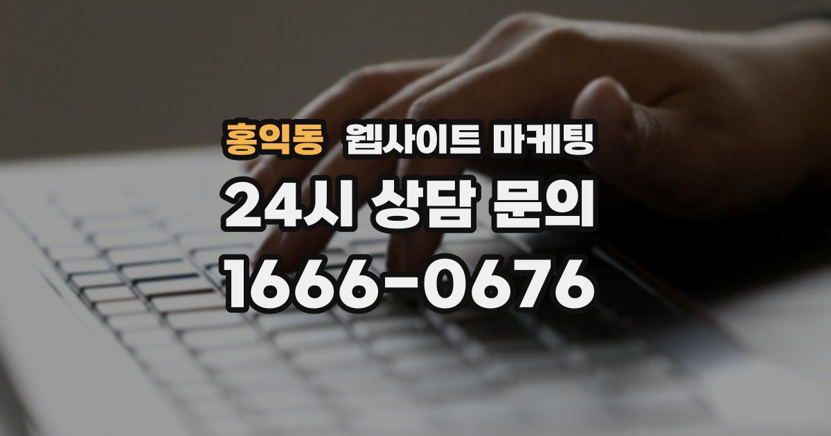 홍익동 웹사이트 마케팅