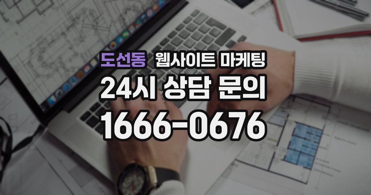 도선동 웹사이트 마케팅