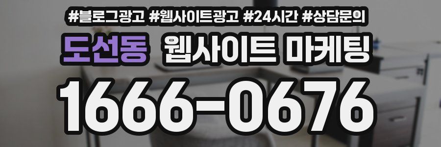 도선동 웹사이트 마케팅