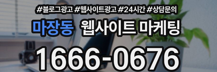 마장동 웹사이트 마케팅