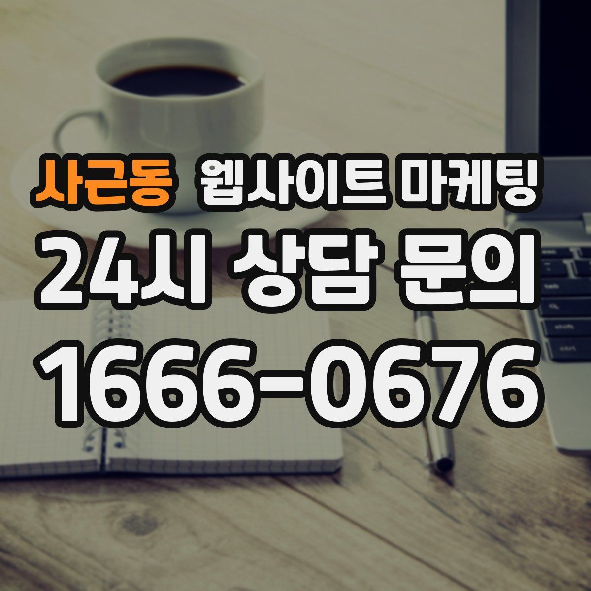 사근동 웹사이트 마케팅