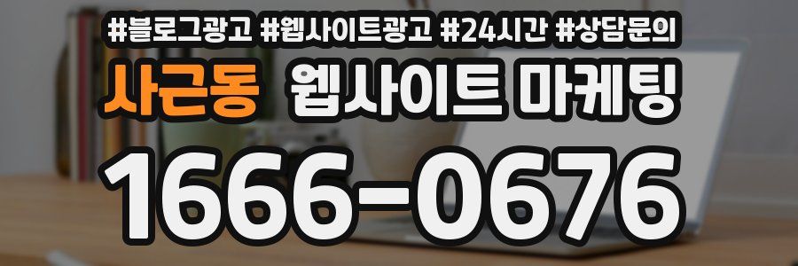사근동 웹사이트 마케팅