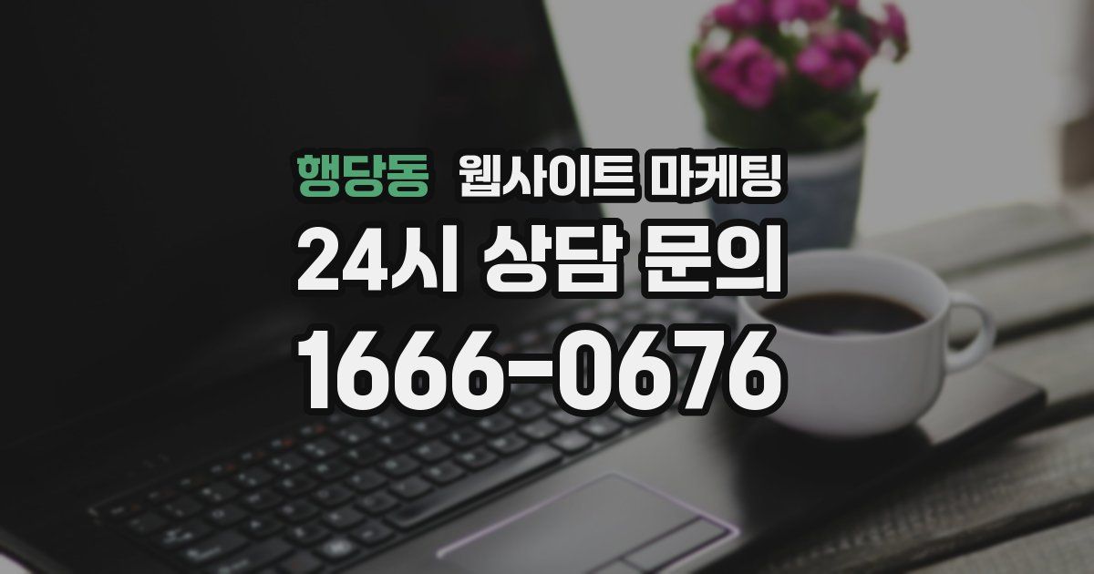 행당동 웹사이트 마케팅