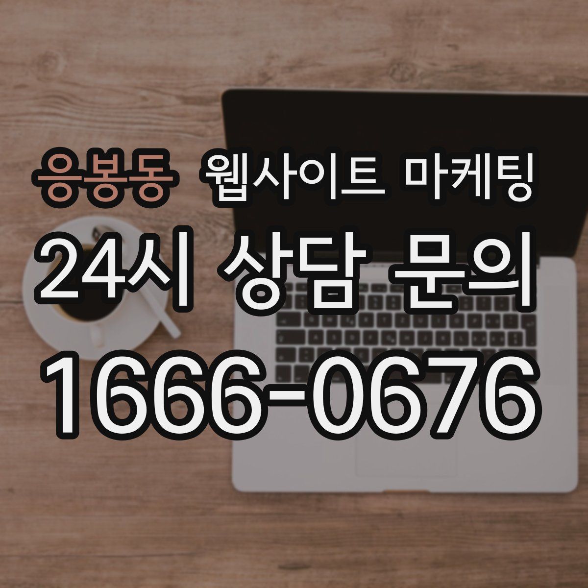 응봉동 웹사이트 마케팅