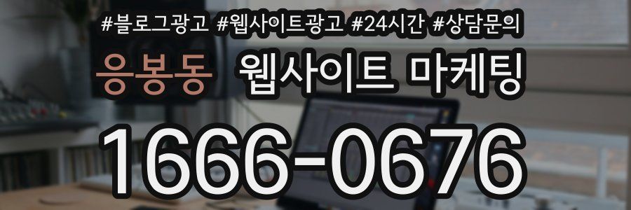 응봉동 웹사이트 마케팅