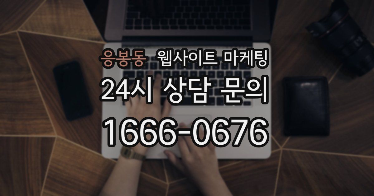 응봉동 웹사이트 마케팅