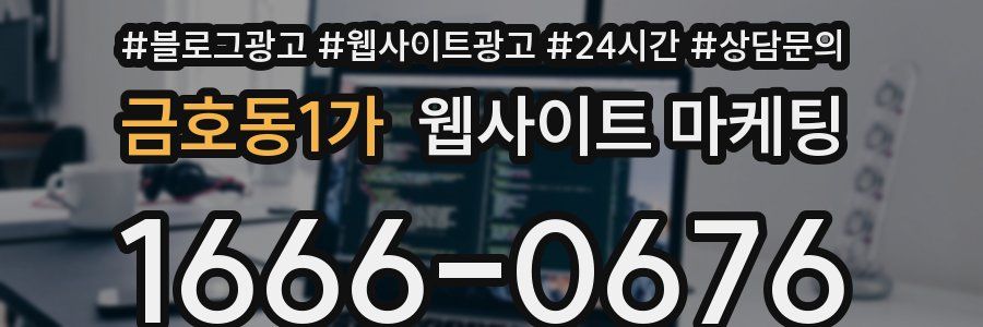 금호동1가 웹사이트 마케팅