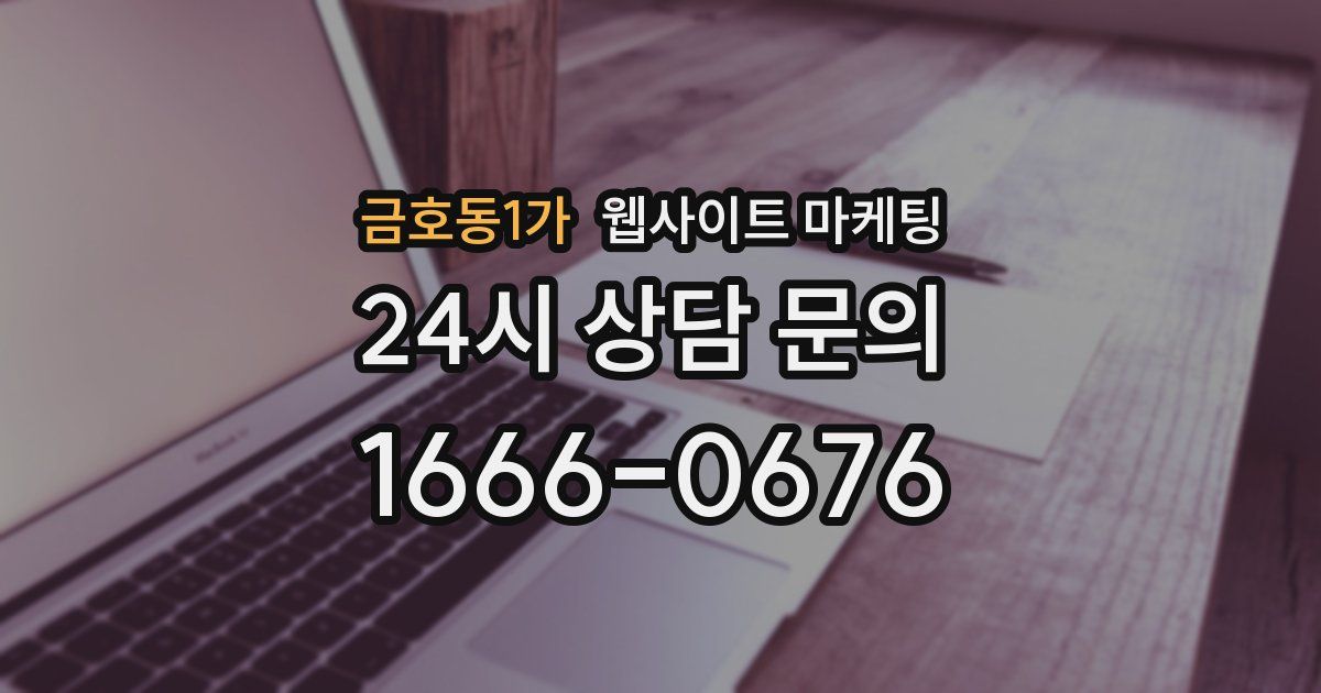 금호동1가 웹사이트 마케팅