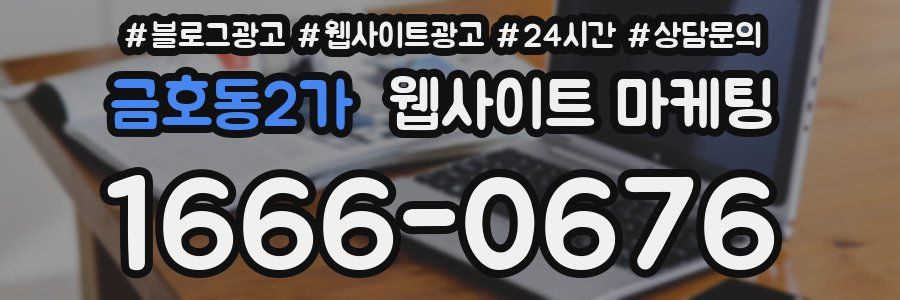 금호동2가 웹사이트 마케팅