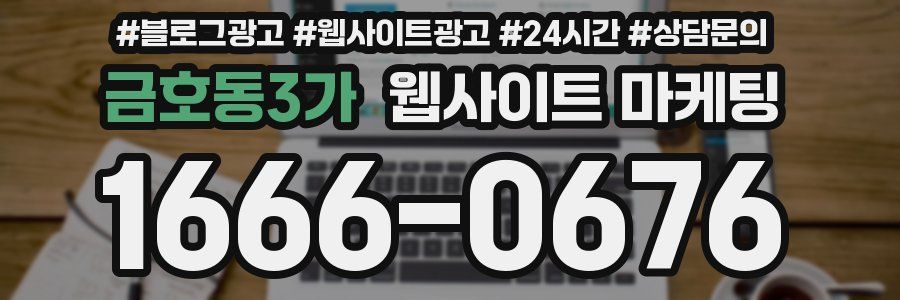 금호동3가 웹사이트 마케팅